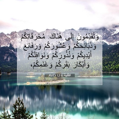 Picture 07 - اَلتَّثْنِيَة 12:6 AVD - وَتُقَدِّمُونَ إِلَى - Bible Verse Picture