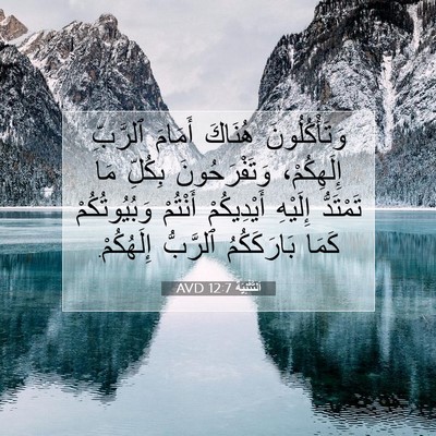 Picture 07 - اَلتَّثْنِيَة 12:7 AVD - وَتَأْكُلُونَ هُنَاكَ - Bible Verse Picture