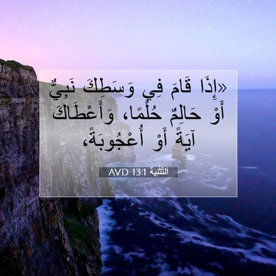Picture 07 - اَلتَّثْنِيَة 13:1 AVD - «إِذَا قَامَ فِي وَسَطِكَ - Bible Verse Picture