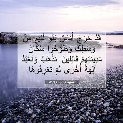 Picture 07 - اَلتَّثْنِيَة 13:13 AVD - قَدْ خَرَجَ أُنَاسٌ بَنُو - Bible Verse Picture