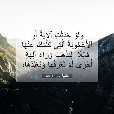 Picture 07 - اَلتَّثْنِيَة 13:2 AVD - وَلَوْ حَدَثَتِ ٱلْآيَةُ - Bible Verse Picture