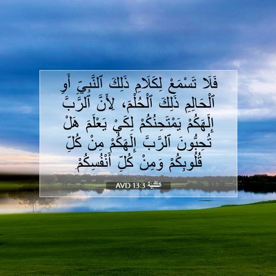 Picture 07 - اَلتَّثْنِيَة 13:3 AVD - فَلَا تَسْمَعْ لِكَلَامِ - Bible Verse Picture