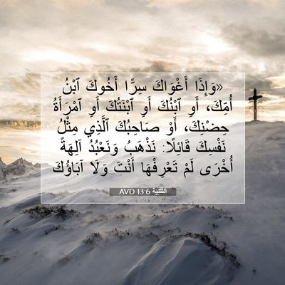 Picture 07 - اَلتَّثْنِيَة 13:6 AVD - «وَإِذَا أَغْوَاكَ سِرًّا - Bible Verse Picture