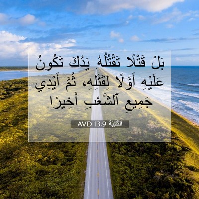 Picture 07 - اَلتَّثْنِيَة 13:9 AVD - بَلْ قَتْلًا تَقْتُلُهُ. - Bible Verse Picture