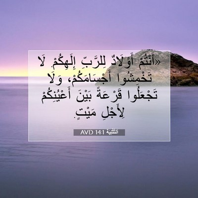 Picture 07 - اَلتَّثْنِيَة 14:1 AVD - «أَنْتُمْ أَوْلَادٌ - Bible Verse Picture