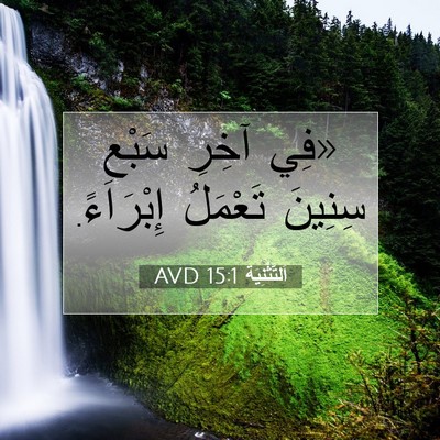 Picture 07 - اَلتَّثْنِيَة 15:1 AVD - «فِي آخِرِ سَبْعِ سِنِينَ - Bible Verse Picture