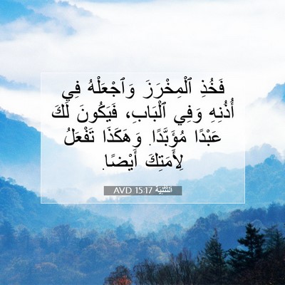 Picture 07 - اَلتَّثْنِيَة 15:17 AVD - فَخُذِ ٱلْمِخْرَزَ - Bible Verse Picture