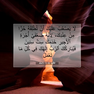 Picture 07 - اَلتَّثْنِيَة 15:18 AVD - لَا يَصْعُبْ عَلَيْكَ أَنْ - Bible Verse Picture