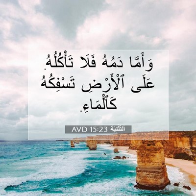 Picture 07 - اَلتَّثْنِيَة 15:23 AVD - وَأَمَّا دَمُهُ فَلَا - Bible Verse Picture