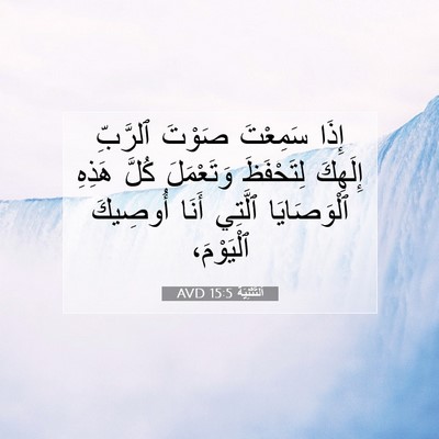 Picture 07 - اَلتَّثْنِيَة 15:5 AVD - إِذَا سَمِعْتَ صَوْتَ - Bible Verse Picture