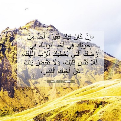 Picture 07 - اَلتَّثْنِيَة 15:7 AVD - «إِنْ كَانَ فِيكَ فَقِيرٌ، - Bible Verse Picture
