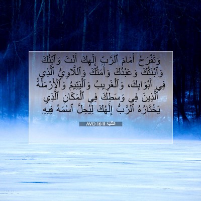 Picture 07 - اَلتَّثْنِيَة 16:11 AVD - وَتَفْرَحُ أَمَامَ - Bible Verse Picture