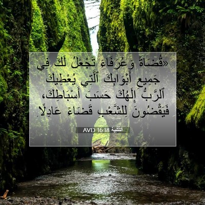 Picture 07 - اَلتَّثْنِيَة 16:18 AVD - «قُضَاةً وَعُرَفَاءَ - Bible Verse Picture