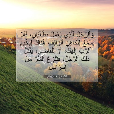 Picture 07 - اَلتَّثْنِيَة 17:12 AVD - وَٱلرَّجُلُ ٱلَّذِي - Bible Verse Picture