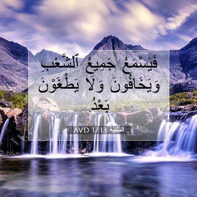 Picture 07 - اَلتَّثْنِيَة 17:13 AVD - فَيَسْمَعُ جَمِيعُ - Bible Verse Picture