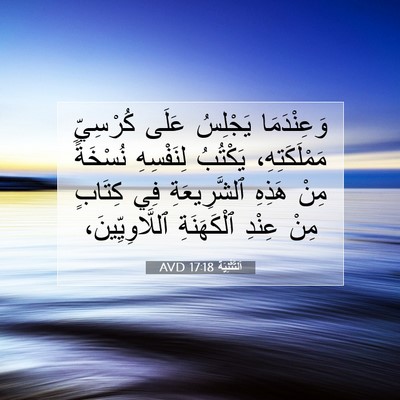 Picture 07 - اَلتَّثْنِيَة 17:18 AVD - وَعِنْدَمَا يَجْلِسُ - Bible Verse Picture