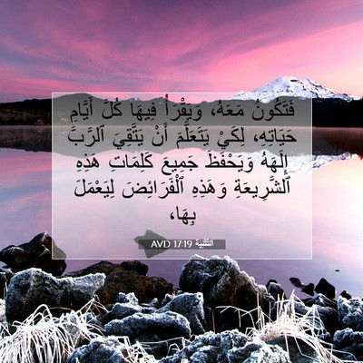 Picture 07 - اَلتَّثْنِيَة 17:19 AVD - فَتَكُونُ مَعَهُ، - Bible Verse Picture