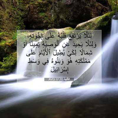 Picture 07 - اَلتَّثْنِيَة 17:20 AVD - لِئَلَّا يَرْتَفِعَ - Bible Verse Picture