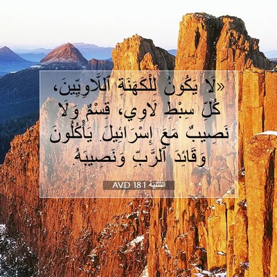 Picture 07 - اَلتَّثْنِيَة 18:1 AVD - «لَا يَكُونُ لِلْكَهَنَةِ - Bible Verse Picture