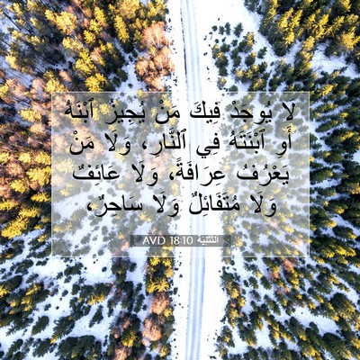 Picture 07 - اَلتَّثْنِيَة 18:10 AVD - لَا يُوجَدْ فِيكَ مَنْ - Bible Verse Picture
