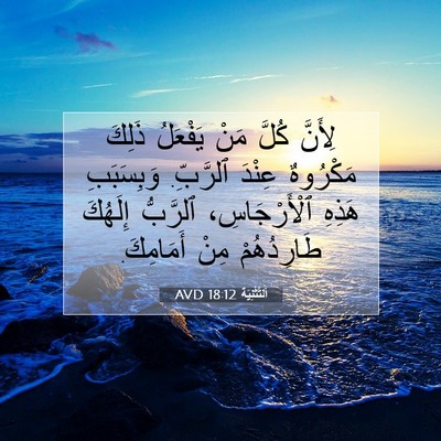 Picture 07 - اَلتَّثْنِيَة 18:12 AVD - لِأَنَّ كُلَّ مَنْ - Bible Verse Picture