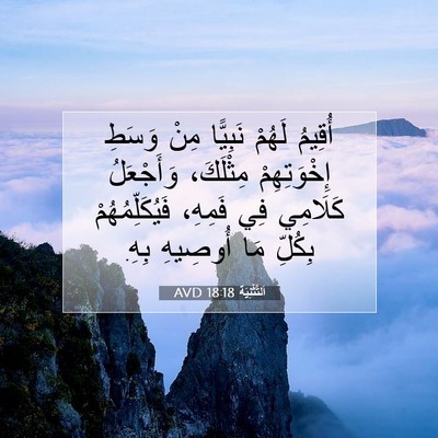 Picture 07 - اَلتَّثْنِيَة 18:18 AVD - أُقِيمُ لَهُمْ نَبِيًّا - Bible Verse Picture