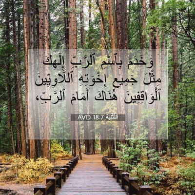 Picture 07 - اَلتَّثْنِيَة 18:7 AVD - وَخَدَمَ بِٱسْمِ ٱلرَّبِّ - Bible Verse Picture