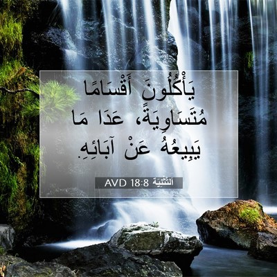 Picture 07 - اَلتَّثْنِيَة 18:8 AVD - يَأْكُلُونَ أَقْسَامًا - Bible Verse Picture