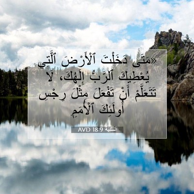 Picture 07 - اَلتَّثْنِيَة 18:9 AVD - «مَتَى دَخَلْتَ ٱلْأَرْضَ - Bible Verse Picture
