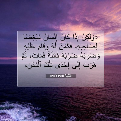 Picture 07 - اَلتَّثْنِيَة 19:11 AVD - «وَلَكِنْ إِذَا كَانَ - Bible Verse Picture