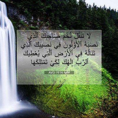 Picture 07 - اَلتَّثْنِيَة 19:14 AVD - لَا تَنْقُلْ تُخْمَ - Bible Verse Picture