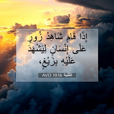 Picture 07 - اَلتَّثْنِيَة 19:16 AVD - إِذَا قَامَ شَاهِدُ زُورٍ - Bible Verse Picture