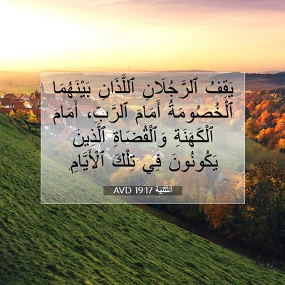 Picture 07 - اَلتَّثْنِيَة 19:17 AVD - يَقِفُ ٱلرَّجُلَانِ - Bible Verse Picture