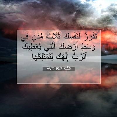 Picture 07 - اَلتَّثْنِيَة 19:2 AVD - تَفْرِزُ لِنَفْسِكَ - Bible Verse Picture
