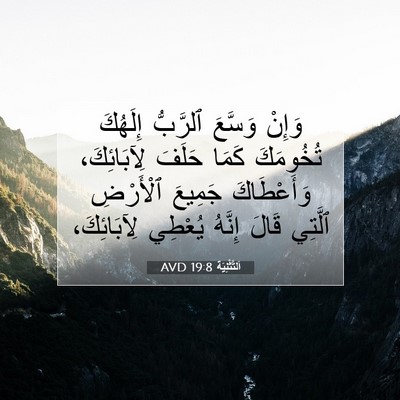 Picture 07 - اَلتَّثْنِيَة 19:8 AVD - وَإِنْ وَسَّعَ ٱلرَّبُّ - Bible Verse Picture