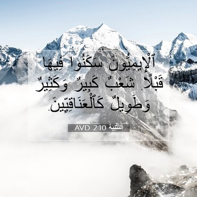 Picture 07 - اَلتَّثْنِيَة 2:10 AVD - ٱلْإِيمِيُّونَ سَكَنُوا - Bible Verse Picture
