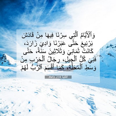Picture 07 - اَلتَّثْنِيَة 2:14 AVD - وَٱلْأَيَّامُ ٱلَّتِي - Bible Verse Picture