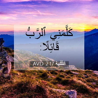 Picture 07 - اَلتَّثْنِيَة 2:17 AVD - كَلَّمَنِي ٱلرَّبُّ - Bible Verse Picture
