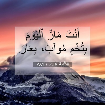 Picture 07 - اَلتَّثْنِيَة 2:18 AVD - أَنْتَ مَارٌّ ٱلْيَوْمَ - Bible Verse Picture