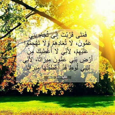 Picture 07 - اَلتَّثْنِيَة 2:19 AVD - فَمَتَى قَرُبْتَ إِلَى - Bible Verse Picture