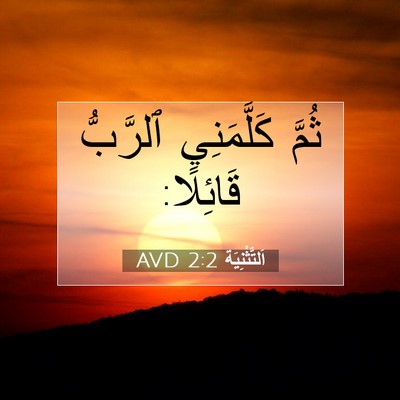Picture 07 - اَلتَّثْنِيَة 2:2 AVD - ثُمَّ كَلَّمَنِي ٱلرَّبُّ - Bible Verse Picture