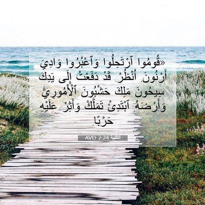 Picture 07 - اَلتَّثْنِيَة 2:24 AVD - «قُومُوا ٱرْتَحِلُوا - Bible Verse Picture