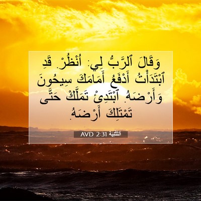 Picture 07 - اَلتَّثْنِيَة 2:31 AVD - وَقَالَ ٱلرَّبُّ لِي: - Bible Verse Picture