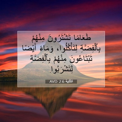 Picture 07 - اَلتَّثْنِيَة 2:6 AVD - طَعَامًا تَشْتَرُونَ - Bible Verse Picture