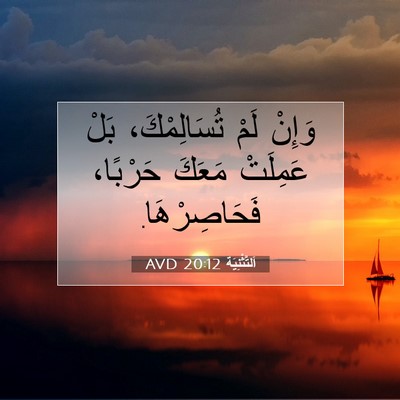 Picture 07 - اَلتَّثْنِيَة 20:12 AVD - وَإِنْ لَمْ تُسَالِمْكَ، - Bible Verse Picture