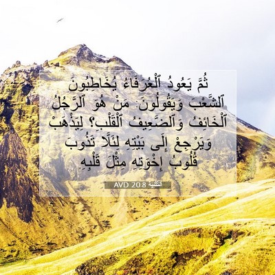 Picture 07 - اَلتَّثْنِيَة 20:8 AVD - ثُمَّ يَعُودُ - Bible Verse Picture