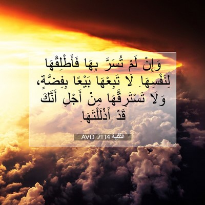 Picture 07 - اَلتَّثْنِيَة 21:14 AVD - وَإِنْ لَمْ تُسَرَّ بِهَا - Bible Verse Picture