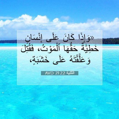 Picture 07 - اَلتَّثْنِيَة 21:22 AVD - «وَإِذَا كَانَ عَلَى - Bible Verse Picture
