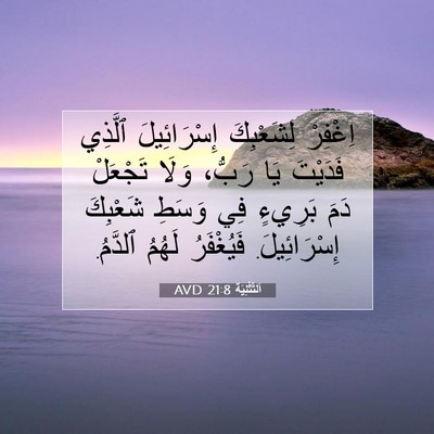 Picture 07 - اَلتَّثْنِيَة 21:8 AVD - اِغْفِرْ لِشَعْبِكَ - Bible Verse Picture