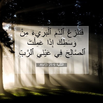 Picture 07 - اَلتَّثْنِيَة 21:9 AVD - فَتَنْزِعُ ٱلدَّمَ - Bible Verse Picture